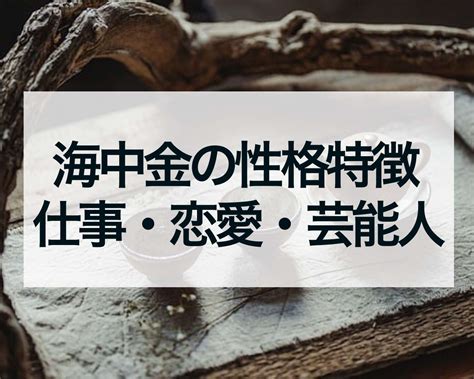 納音 海中金|海中金の性格【納音占い】特徴・相性・恋愛傾向・仕事・相性・。